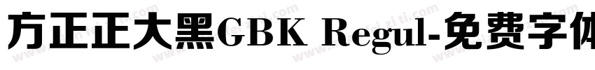 方正正大黑GBK Regul字体转换